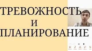 Тревожность : Ограничения процесса Планирования при наличии Тревожности ~ Тревожность и Планирование