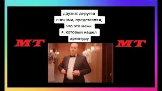Тик Ток Смешной | Мемы и Приколы Tik Tok #57