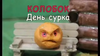 Колобок. День сурка