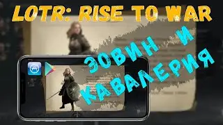 ✅LOTR: Rise to War | Гайд по Эовин | Армия для Эовин...