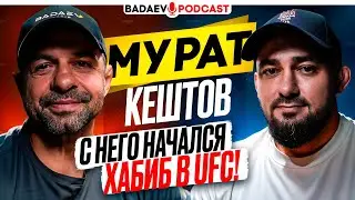 BADAEV PODCAST #64: ОН ОТКРЫЛ НАШИМ ДОРОГУ В США / Молодой ХАБИБ, Билял Махов в UFC, загадка АМАГОВА