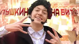 ПУШКИН - ТРЕК и КЛИП за 5 МИНУТ [