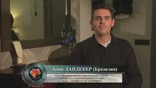 Гость Атрибьют – Alan Landecker (Бразилия)