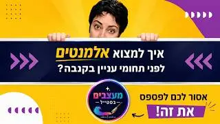 איך למצוא אלמנטים מיוחדים לפי תחומי עניין בקנבה??