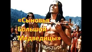 «Сыновья Большой Медведицы»-дикийзапад