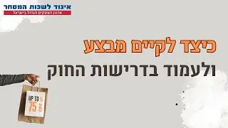 כיצד לקיים מבצע ולעמוד בדרישות החוק | ZOOM IN