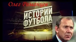 Истории футбола №9. Олег Романцев