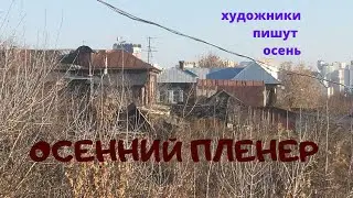 Осенний пленер. На южном склоне реки Белой.