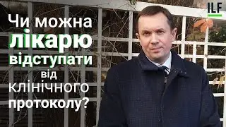 Чи можна лікарю відступати від клінічного протоколу?