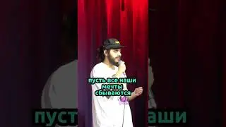 Ян Зубков. Тосты. StandUp