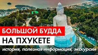 Большой Будда на Пхукете - история, полезная информация, экскурсии