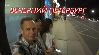 Снова в пути:  вечерний Петербург.