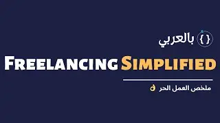 ملخص العمل الحر | Freelancing Simplified: Skills & Essentials