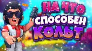 НА ЧТО СПОСОБЕН КОЛЬТ? Гайд в Бравл Старс /Brawl Stars