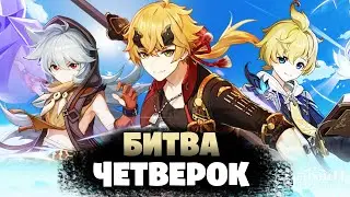 ЛУЧШАЯ ЧЕТВЕРКА [ТОМА vs МИКА vs РЕЙЗОР] - КРУТИМ 55 000 ГЕМОВ | Genshin Impact 3.8