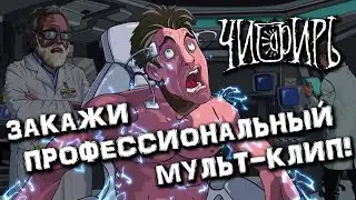 Студия "Чифир"