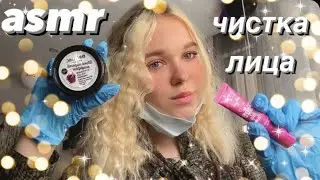 asmr | чистка лица 💆🏼‍♀️👀 |