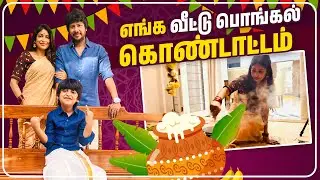 பொங்கலோ பொங்கல்😍 | Traditional Pongal Celebration Vlog🎉💥 | Its Vg