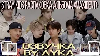 [Русская озвучка by Ayka] Stray Kids | Распаковка альбома 