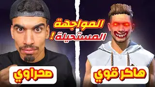 تحديت هاكـ ـر خطير جدا !