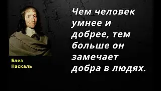 Чем человек умнее и добрее, тем больше он замечает добра в людях.