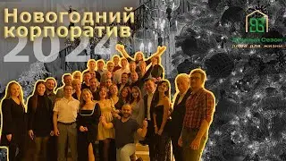 Дачный Сезон: Новогодний корпоратив 2023-2024