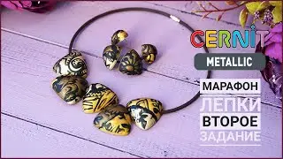 Бесплатный МАРАФОН лепки ✨ Второе задание: КОЛЬЕ ✨ Cernit Metallic