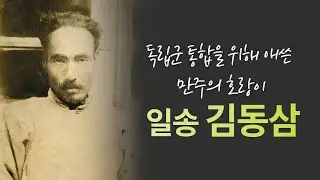 (164) 독립군 통합을 위해 애쓴  만주의 호랑이  일송 김동삼