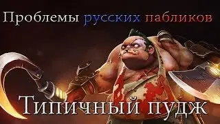 Dota2 Типичный русский паблик :D