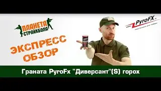 Обзор гранаты PyroFx 