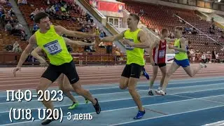 Первенство ПФО-2023 (U18, U20) 3 день