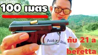 บาเร็ตต้า 21a ระยะ 100 เมตร