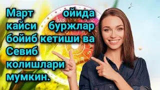 Март ойида кайси буржлар бойиб кетиши ва Севиб колишлари мумкин 