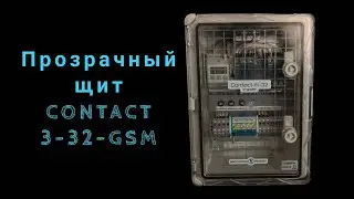 Прозрачный щит Contact-3-32-GSM