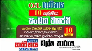 10 වසර 26 වන පාඩම සංඛ්‍යානය මුල සිට සරලව | Malsha Tharusha