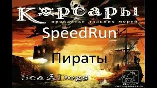 Sea Dogs Корсары: Проклятье дальних морей - 