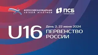 Первенство России U16 2024 - 2 день, вечерняя сессия