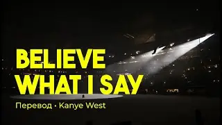 Kanye West - Believe What I Say (rus sub; перевод на русский)