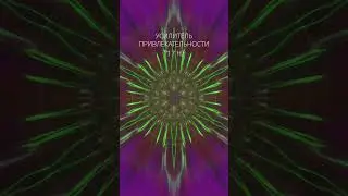 УСИЛИТЕЛЬ ПРИВЛЕКАТЕЛЬНОСТИ 😍 717 Hz Читайте описание или первый комментарий #коддуши