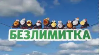 Садись на безлимитку!