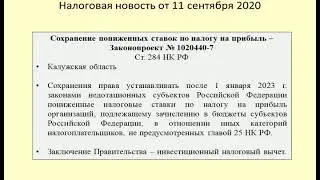 11092020 Налоговая новость о сохранении в регионах пониженных ставок по налогу на прибыль