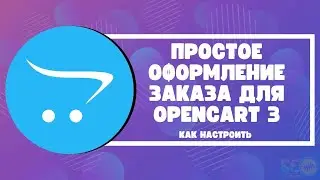 Простое оформление заказа для Opencart 3: как настроить