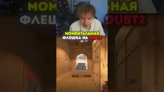 twitch: strogo ИМБОВАЯ ФЛЕШКА НА ДАСТЕ 