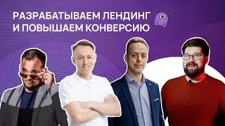 Тема: «Разрабатываем лендинг и повышаем конверсию»