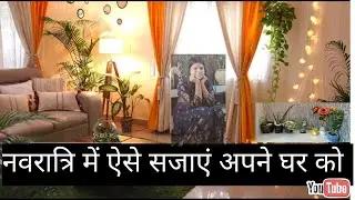 ऐसे सजाये अपने घर को इस नवरात्री /Navratri Decoration  / शुद्ध और शांत  वातावरण के लिए
