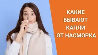 КАКИЕ БЫВАЮТ КАПЛИ ОТ НАСМОРКА