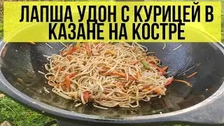 Лапша удон с курицей и овощами в казане на костре