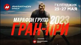 ГРАН-ПРИ МАРАФОН ГРУПП 2023 / Геленджик