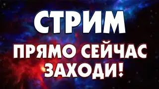 стрим на канале