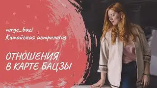 ОТНОШЕНИЯ В ЖЕНСКОЙ КАРТЕ БАЦЗЫ | пример карты